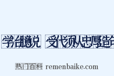 学治臆说·受代须从忠厚造句是什么意思的图片